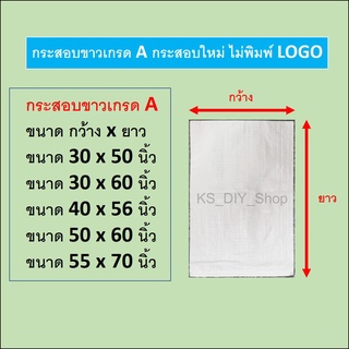 ถุงกระสอบขาวขนาดใหญ่ 30ใบ, 50ใบ กระสอบใหม่เกรด A ขนาด ไม่พิมพ์โลโก้ แพ็คละ 30ใบ, 50ใบ