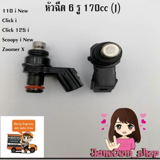 หัวฉีดแต่ง6รู 170cc(J)ใส่wave110i new/clicki/click125i/scoopyi New/zoomer-x