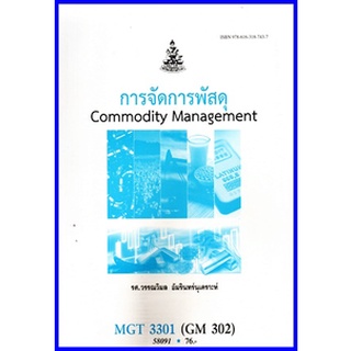 ตำราเรียนราม MGT3301 (GM302) การจัดการพัสดุ