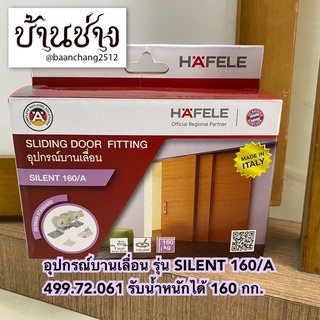 HAFELE อุปกรณ์บานเลื่อน รุ่น SILENT 160/A (499.72.061) ลูกล้อบานเลื่อน