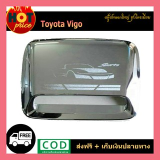 สกู๊ปหลอกใหญ่ VIGO ชุบโครเมี่ยม