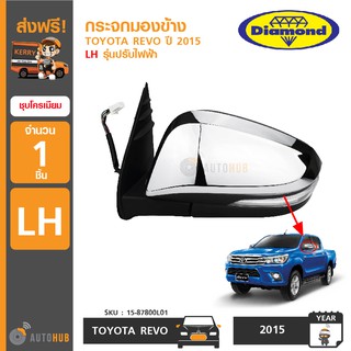 DIAMOND กระจกมองข้าง TOYOTA REVO ปี 2015 LH ข้างซ้าย ชุปโครเมียม รุ่นปรับไฟฟ้า พับกระจกไฟฟ้า (7สาย)