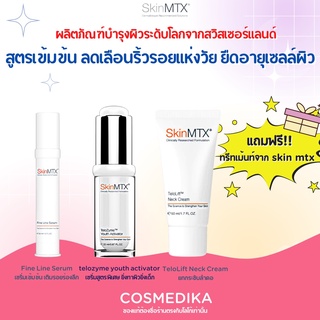 SkinMTX telozyme youth activator/TeloLift Neck Cream /Fine Line Serum (รับฟรีทันทีทรีทเม้นท์จากskinmtx) เซรั่ม ริ้วรอย