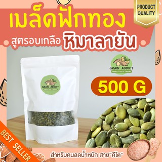 เมล็ดฟักทอง อบเกลือ หิมาลายัน 500g เมล็ดฟักทองอบพร้อมทาน คีโต ทานได้