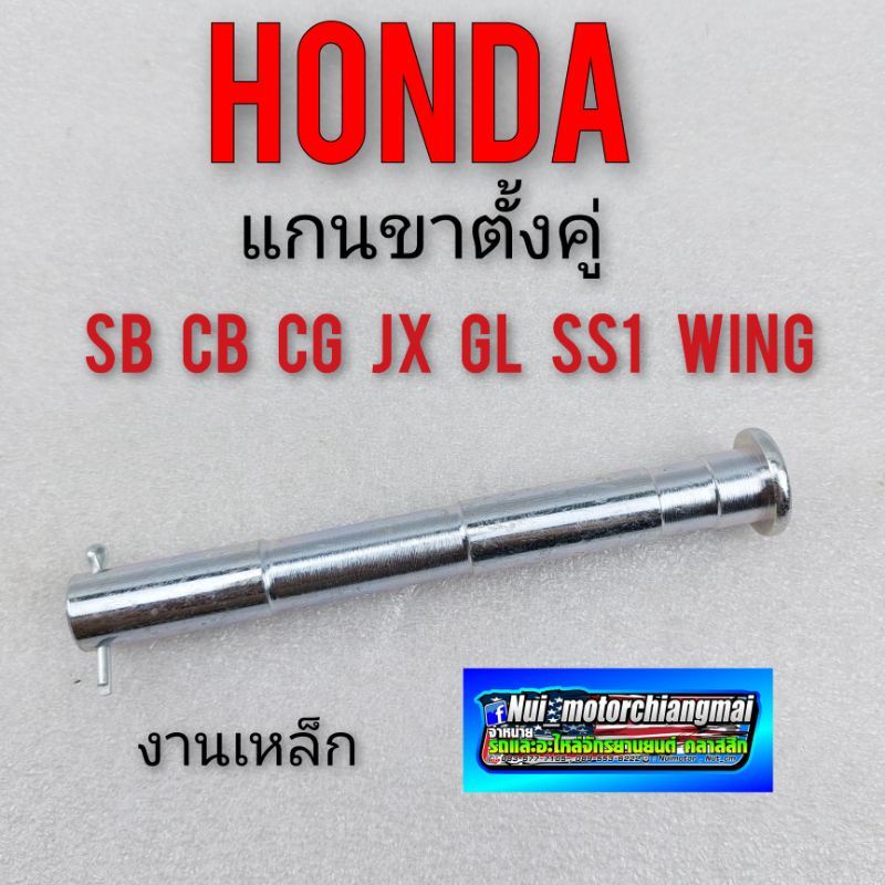 แกนขาตั้งคู่ Honda sb 100 125 cb100 125 jx 110 125 cg 110 125 ss1 gl100 125 wing 125 แกนขาตั้งกลาง honda sb cb cg jx gl