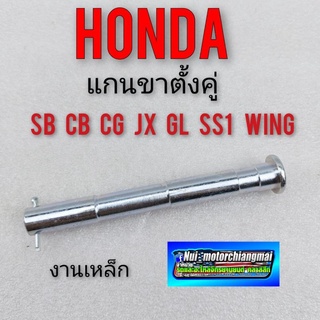 แกนขาตั้งคู่ Honda sb 100 125 cb100 125 jx 110 125 cg 110 125 ss1 gl100 125 wing 125 แกนขาตั้งกลาง honda sb cb cg jx gl