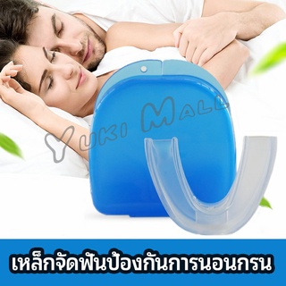 Yuki ฟันยางกันนอนกัดฟัน ยางครอบฟันป้องกันอาการนอนกรน  anti snoring device