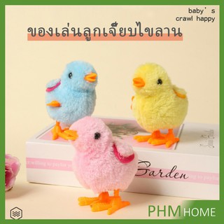 ตุ๊กตาลูกเจี๊ยบของเล่นไขลาน สําหรับเด็ก ของเล่นเด็กเพื่อการศึกษา ของเล่นเด็ก kids toys