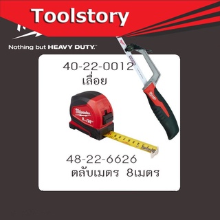 Milwaukee Hand tool เลื่อย + ตลับเมตร 8 เมตร