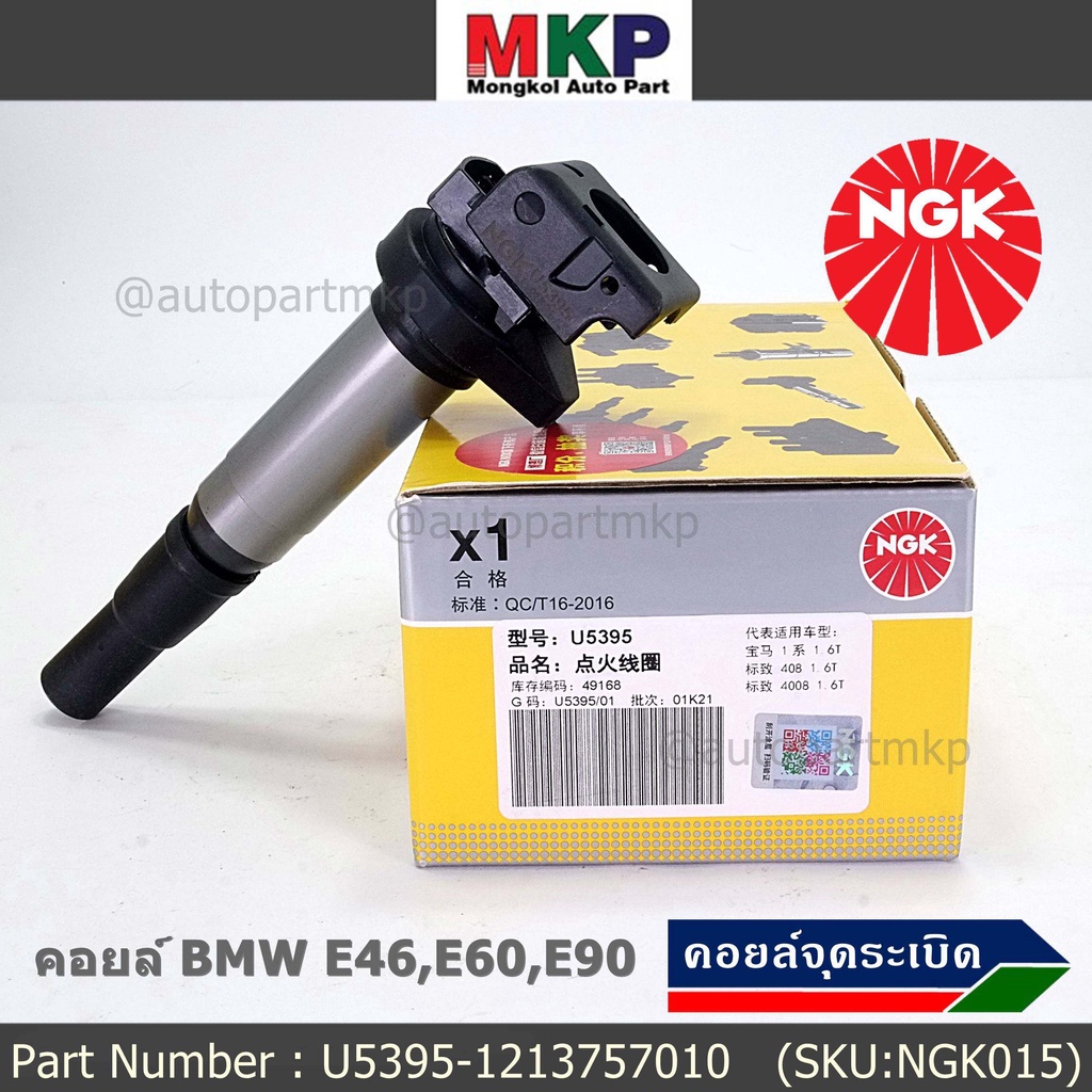 ***NGK*** เบอร์ 1 ระบบไฟรถยนต์  คอยส์ ซิ่ง NGK (U5395) สำหรับ รถ MINI BMW R55 R56 R57 R60 F10  Part 