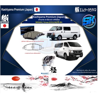 ผ้าเบรคหน้า Kashiyama Japan พรีเมี่ยม NISSAN / Urvan (E25,E26) ปี 04&gt; (รวมส่งแล้ว)