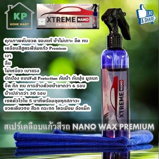 ผลิตภัณฑ์ดูแลรถ น้ำยาเคลือบสีรถ Xtreme Nano Crystal Gloss