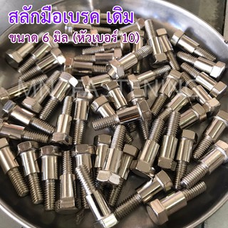 สลักมือเบรค เดิม (6 มิล) เหล็กชุบ