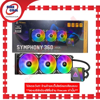 พัดลมระบายความร้อน FAN Antec Symphony 360 ARGB Newly Designed All in one Liquid CPU Cooler สามารถออกใบกำกับภาษีได้