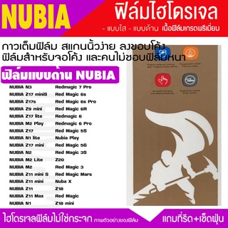 ฟิล์มไฮโดรเจล ฟิล์มด้าน  NUBIA ทุกรุ่น REDMAGIC 7 6 5 Z40 Z20 Z11 Z11 Z18 Z19 กันรอยหน้าจอแตก