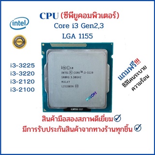 CPU (ซีพียู) PC INTEL i3 Gen2,3 i3-3225,i3-3220,i3-2120,i3-2100 LGA1155