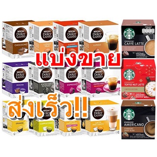แบ่งขาย กาแฟแคปซูล Nescafe Dolce Gusto แคปซูลกาแฟ