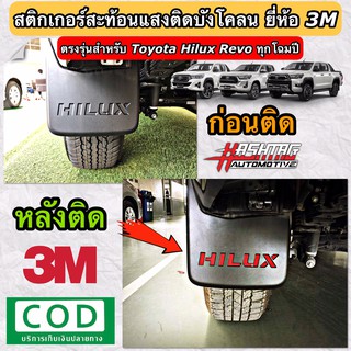 ✅‼️ สติกเกอร์สะท้อนแสง ติดบังโคลน Hilux Revo ทุกรุ่น (ยี่ห้อ 3M) เพิ่มความโดดเด่นและความปลอดภัยในยามค่ำคืน ‼️✅