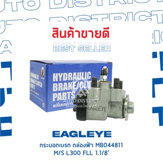 🚘 EAGLEYE กระบอกเบรก กล่องฟ้า MB044811 MITSUBISHI L300 FLL 1.1/8 จำนวน 1 ชิ้น