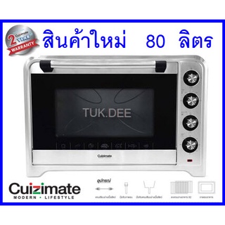 เตาอบ เตาอบไฟฟ้า CUIZIMATE 80L รุ่น RBSOV2.4KW ส่งฟรี