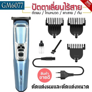 Gemei &amp;Geemy GM-6077 PROFESSIONAL HAIR CLIPPER บัตตาเลี่ยนตัดแต่งทรงผมเด็กและผู้ใหญ่ รุ่นไร้สาย ตัดแต่งทรงผม