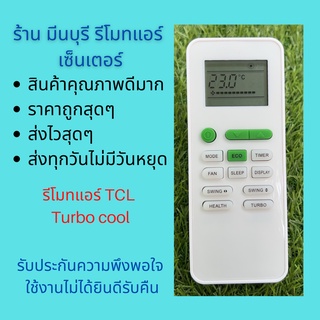 รีโมทแอร์ TCL Turbo cool แทนรีโมทเดิมหน้าตาและปุ่มแบบนี้ได้ทุกรุ่น ทุกยี่ห้อ ถูกสุดๆ ส่งไวสุดๆ