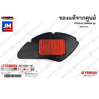 2CME44510000 ไส้กรองอากาศ แท้ศูนย์ สำหรับ YAMAHA TRICITY125