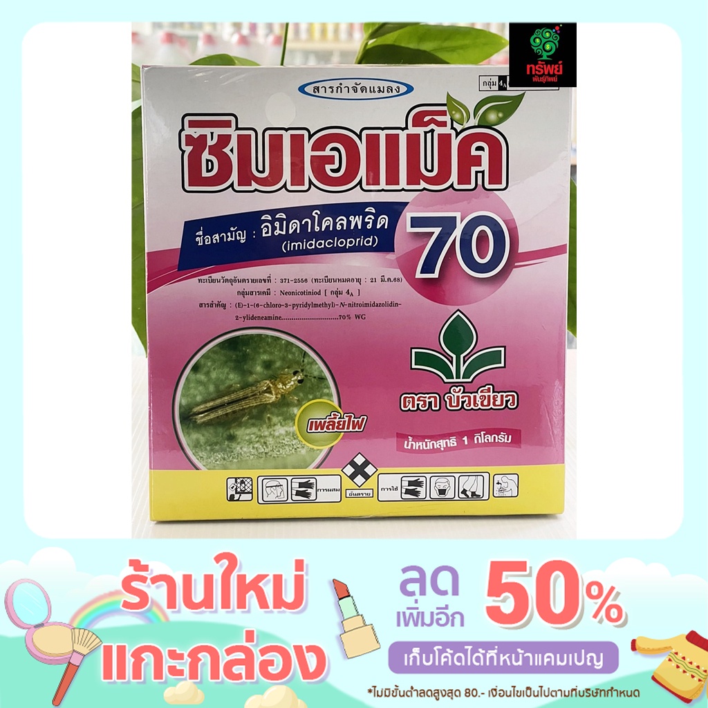 ซิมเอแม็ค 70 ยาป้องกันกำจัดเพลี้ยไฟในข้าว ขนาด 10 กรัม ราคา 35 บาท