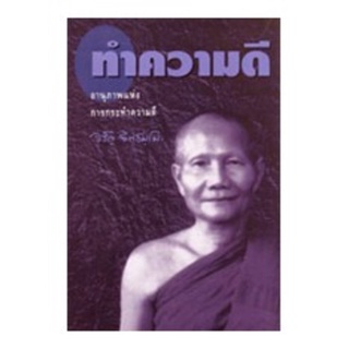 หนังสือ ทำความดี (หลวงพ่อจรัญ ฐิตธัมโม)