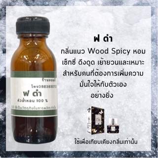 หัวน้ำหอมเทียบเคียงกลิ่นฟ ดำ น้ำหอม100%น้ำหอมแฟชั่น หัวเชื้อน้ำหอม หัวเชื้อใช้ได้ทั้งหญิงและชาย