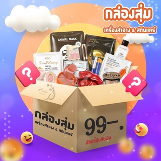 กล่องสุ่ม เครื่องสำอางค์ และ สกินแคร์