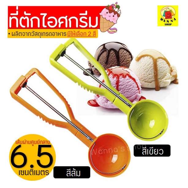 🔥ส่งฟรี🔥 ที่ตักไอศครีม Winner มีให้เลือกซื้อถึง2สี(เขียว, ส้ม) ที่ตักไอติม ที่ขูดไอศครีม Ice Cream Scoop