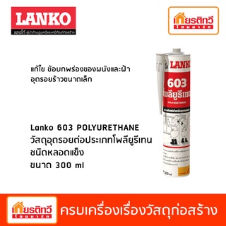 Lanko 603 Polyurethane วัสดุอุดรอยต่อประเภทโพลียูรีเทน ชนิดหลอดแข็ง ขนาด 300 ml สีขาว