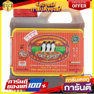 🎯BEST🎯 นกเพนกวินสามตัว ซอสหอยนางรม 1000 ลูกบาศก์ ซม./Three penguins oyster sauce 1000 cubic cm 🚛💨