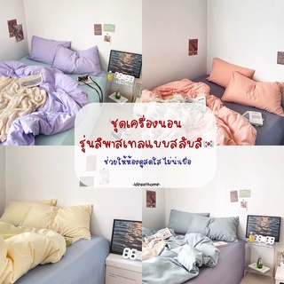 (PRE)ชุดเครื่องนอนสีสลับพาสเทล🇰🇷 ผ้านอนสบาย ไม่คัน