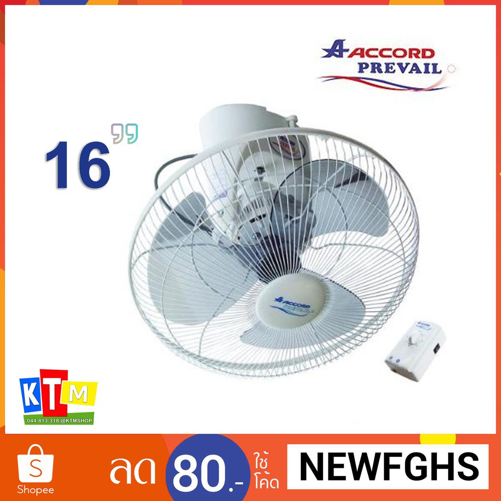 พัดลมโคจร Accord ขนาด 16 นิ้ว รุ่น AC40CS