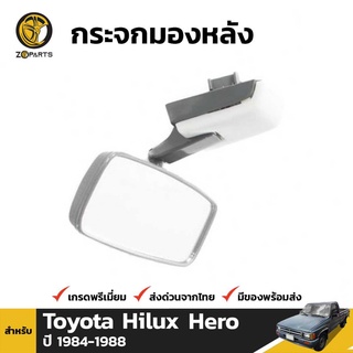 กระจกมองหลัง กระจกในเก๋ง สำหรับ Toyota Hilux Hero 1983-1988