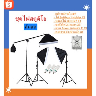 ชุดไฟสตูดิโอ Softbox X3 1 Holder พร้อม Top Light และหลอดไฟE27 ขาตั้ง2.1เมตร