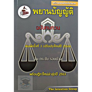 พยานบัญญัติ ฉบับทบทวน สั้น กระชับ รอบด้าน พร้อมฎีกาใหม่ล่าสุด พิมพ์ครั้งที่ 3 (ปรับปรุงใหม่ปี 2564) **ปกมีตำหนิ**