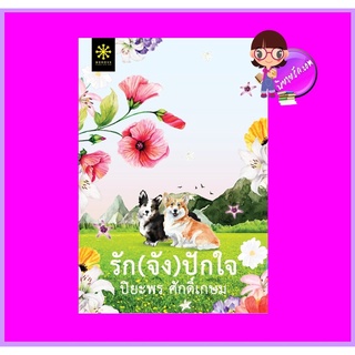 รักจังปักใจ ปิยะพร ศักดิ์เกษม กรู๊ฟ พับลิชชิ่ง