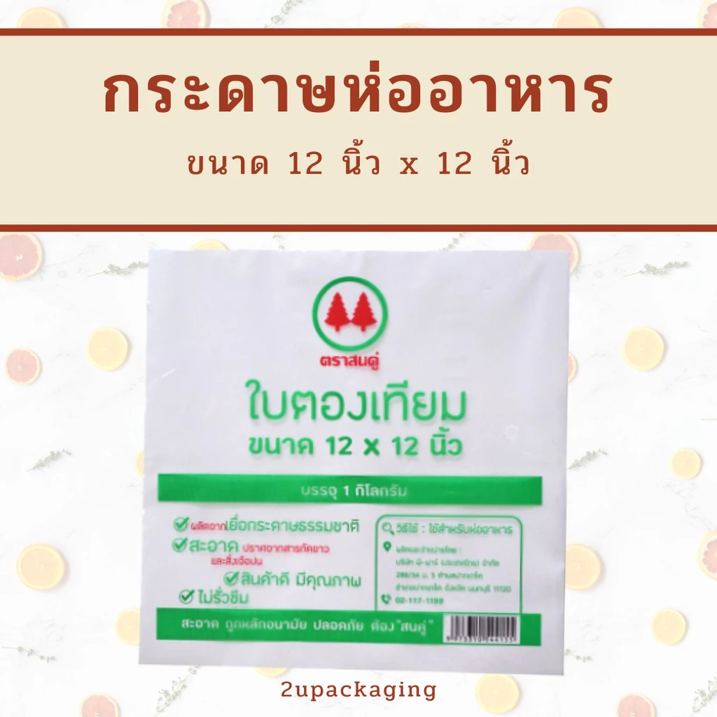 กระดาษใบตองเทียม ขนาด 12x12 นิ้ว (30 กก./ลัง) FP0003/L_INH109