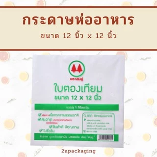 กระดาษใบตองเทียม ขนาด 12x12 นิ้ว (30 กก./ลัง) FP0003/L_INH109