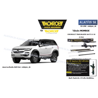 Monroe โช๊คอัพ CHEVROLET TRAILBLAZER ปี 12-18 (รวมส่งแล้ว)