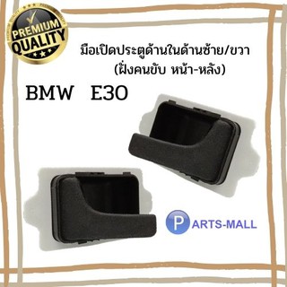 มือเปิดประตูด้านใน ด้านซ้าย/ขวา(ฝั่งคนขับ)  (หน้า-หลัง)/ สำหรับรถ BMW E30, บีเอ็มดับบิว อี30