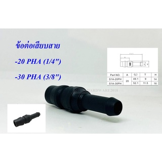 THBข้อต่อลม เสียบสาย(PH)พลาสติก PLASTIC COUPLER มี 2 ขนาดคือ 1/4" / 3/8"