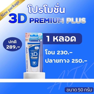 ยาสีฟันสมุนไพร 3D plus Whitening 3D สมุนไพรเข้มข้น ฟันขาว ลดกลิ่นปากแรง ป้องกันฟันผุ รากฝันแข็งแรง ลดหินปูน (1 หลอด)