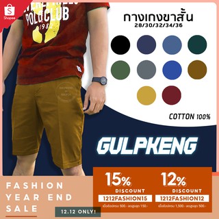 🔥 GULPKENG กางเกงขาสั้น ใส่ดี ใส่สบาย (ของแท้) เนื้อผ้า Cotton ไซส์ 28-36