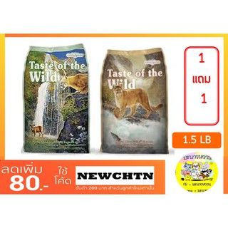 Taste of the Wild อาหารแมว ขนาด 680g.(1.5LB) ซื้อ 1 แถม 1