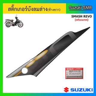 สติ๊กเกอร์บังลมล่างข้างขวา (สีดำ) ยี่ห้อ Suzuki รุ่น Smash Revo แท้ศูนย์