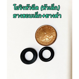 โอริงหัวฉีด (หัวเล็ก) ยางขอบเล็ก+ ยางดำ